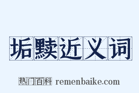 垢黩近义词是什么意思的图片